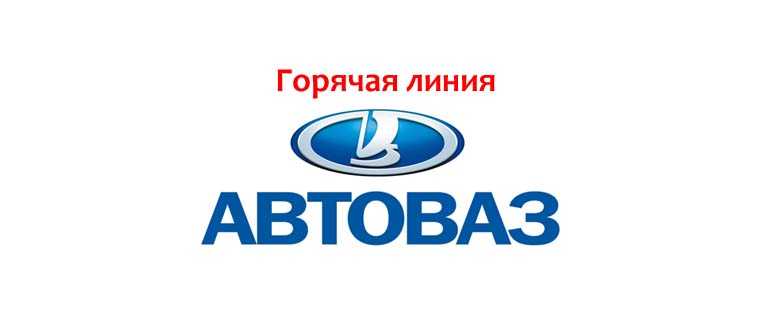 Задать вопрос - Обратная связь - Официальный сайт LADA