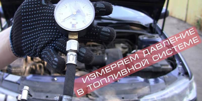 Какое должно быть давление в топливной рампе гранта - Автолайф - Автолайф